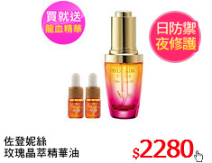 佐登妮絲
玫瑰晶萃精華油