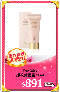 Fees法緻
撫紋美體霜 90ml
