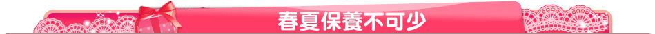春夏保養不可少