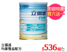 立攝適
均康雙益配方