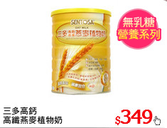 三多高鈣
高纖燕麥植物奶