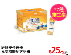 維維樂佳倍優
元氣補體配方奶粉