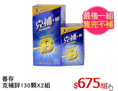善存
克補鋅130顆X2組
