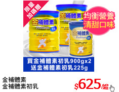 金補體素
金補體素初乳