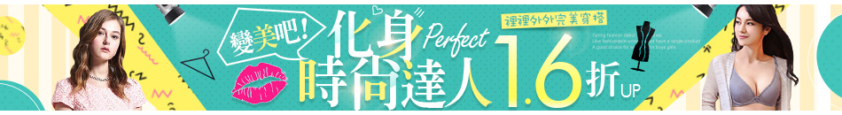 化身時尚達人 1.6折up
