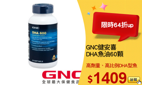 GNC健安喜
DHA魚油60顆
