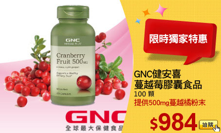 GNC健安喜
蔓越莓膠囊食品100顆
