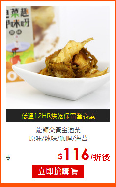 龍師父黃金泡菜<br>
原味/辣味/咖哩/海苔