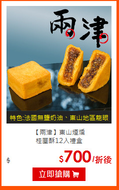 【兩津】東山煙燻<br>
桂圓酥12入禮盒
