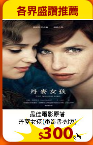 最佳電影原著<br>
丹麥女孩(電影書衣版)