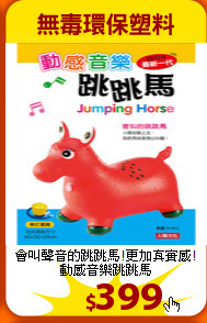 會叫聲音的跳跳馬!更加真實感!
<br>動感音樂跳跳馬