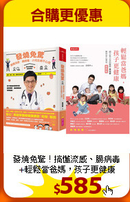 發燒免驚！搞懂流感、腸病毒<br>+輕鬆當爸媽，孩子更健康