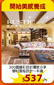300個精彩設計獨家分享<br>
鄉村風格設計一本通