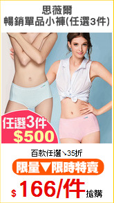 思薇爾
暢銷單品小褲(任選3件)