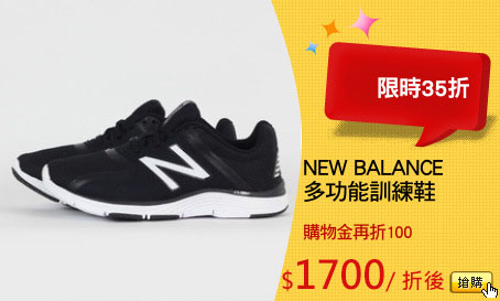 NEW BALANCE
多功能訓練鞋