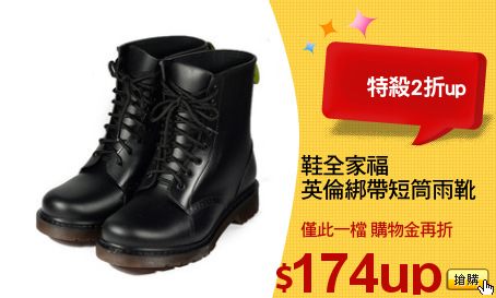 鞋全家福
英倫綁帶短筒雨靴