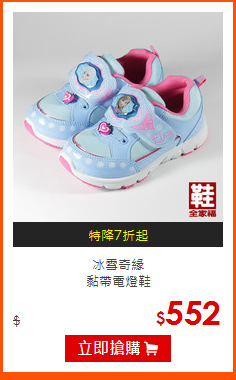 冰雪奇緣 <br>
黏帶電燈鞋