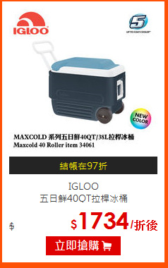 IGLOO<br>
五日鮮40QT拉桿冰桶