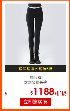 旅行者<br>
女款貼腿長褲