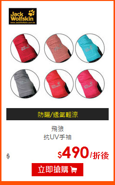 飛狼<br>
抗UV手袖