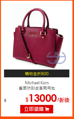 Michael Kors<br>
素面防刮皮革兩用包