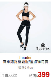 Leader<br>春季路跑機能服/壓縮褲特賣