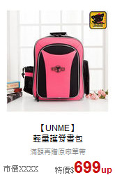 【UNME】<br>輕量護脊書包
