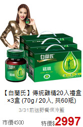 【白蘭氏】傳統雞精20入禮盒<br>×3盒 (70g / 20入, 共60瓶)