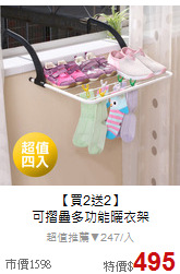 【買2送2】<br>
可摺疊多功能曬衣架