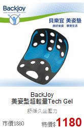 BackJoy<br>
美姿墊超輕量Tech Gel