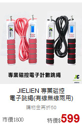 JIELIEN 專業磁控<br>電子跳繩(有線無線兩用)