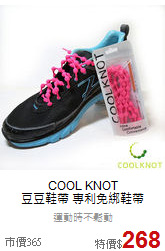 COOL KNOT <br>
豆豆鞋帶 專利免綁鞋帶