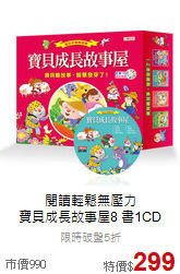 閱讀輕鬆無壓力<br>寶貝成長故事屋8 書1CD