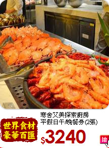 寒舍艾美探索廚房<br>
平假日午/晚餐券(2張)