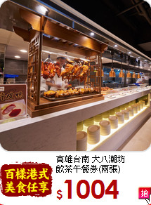 高雄台南 大八潮坊<br>
飲茶午餐券(兩張)