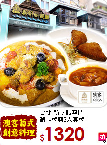 台北-新帆船澳門<br>
葡國餐廳2人套餐
