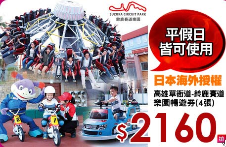 高雄草衙道-鈴鹿賽道
樂園暢遊券(4張)