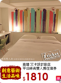 高雄 艾卡設計旅店<br>
平日時尚雙人房住宿券