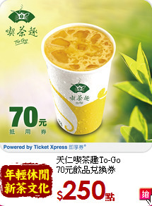 天仁喫茶趣To-Go<br>
70元飲品兌換券