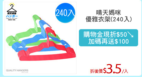 晴天媽咪
優雅衣架(240入)