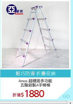 Amos 超穩固多功能
五階鋁製A字椅梯