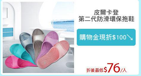 皮爾卡登
第二代防滑環保拖鞋