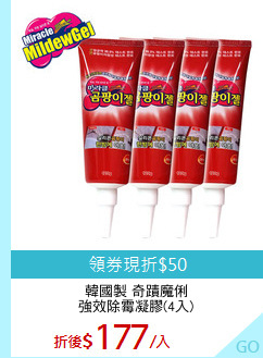 韓國製 奇蹟魔俐
強效除霉凝膠(4入)
