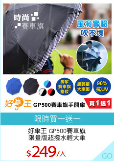 好傘王 GP500賽車旗
限量版超撥水輕大傘