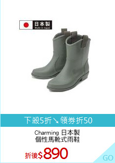Charming 日本製
個性馬靴式雨鞋