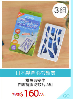 鱷魚必安住
門窗庭園防蚊片-3組