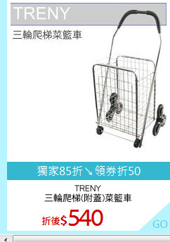 TRENY
三輪爬梯(附蓋)菜籃車