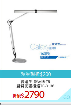 愛迪生 銀河系T5
雙臂閱讀檯燈TF-3136