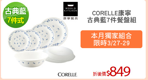 CORELLE康寧
古典藍7件餐盤組