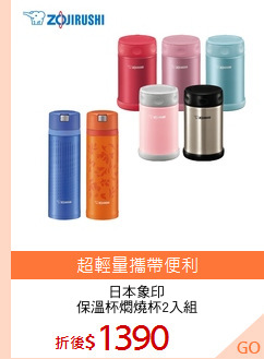 日本象印
保溫杯燜燒杯2入組
